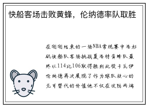 快船客场击败黄蜂，伦纳德率队取胜