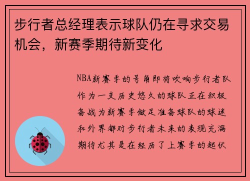 步行者总经理表示球队仍在寻求交易机会，新赛季期待新变化