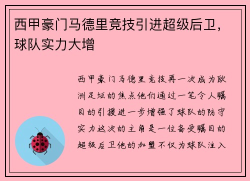 西甲豪门马德里竞技引进超级后卫，球队实力大增