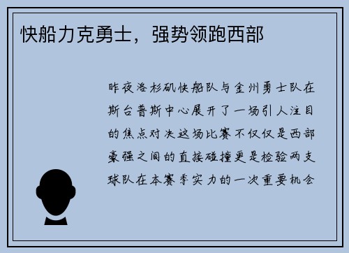快船力克勇士，强势领跑西部