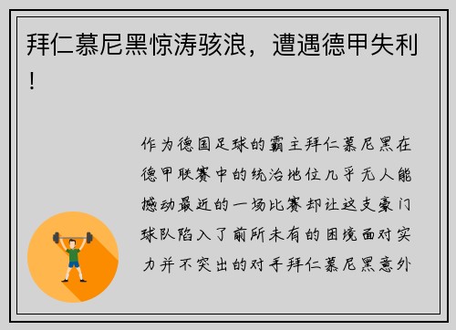 拜仁慕尼黑惊涛骇浪，遭遇德甲失利！