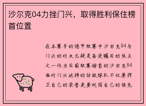 沙尔克04力挫门兴，取得胜利保住榜首位置