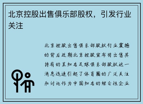 北京控股出售俱乐部股权，引发行业关注