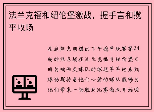 法兰克福和纽伦堡激战，握手言和揽平收场
