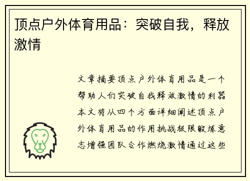 顶点户外体育用品：突破自我，释放激情