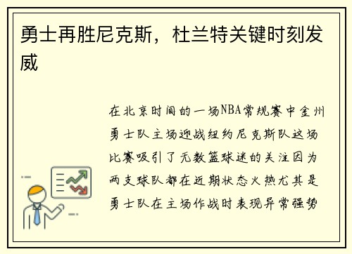 勇士再胜尼克斯，杜兰特关键时刻发威
