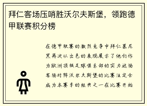 拜仁客场压哨胜沃尔夫斯堡，领跑德甲联赛积分榜