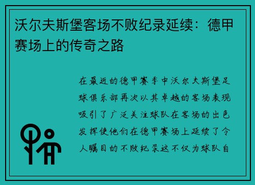 沃尔夫斯堡客场不败纪录延续：德甲赛场上的传奇之路