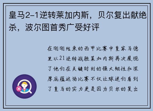 皇马2-1逆转莱加内斯，贝尔复出献绝杀，波尔图首秀广受好评