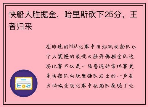 快船大胜掘金，哈里斯砍下25分，王者归来