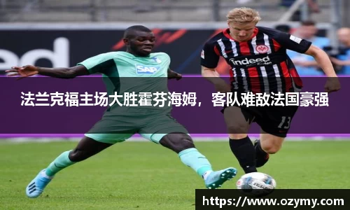 法兰克福主场大胜霍芬海姆，客队难敌法国豪强