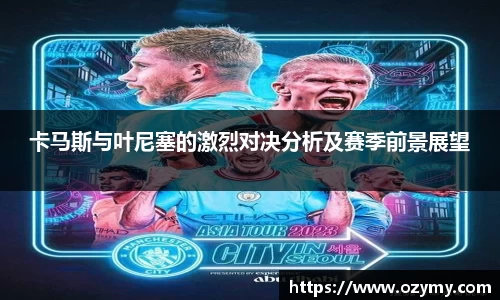 卡马斯与叶尼塞的激烈对决分析及赛季前景展望