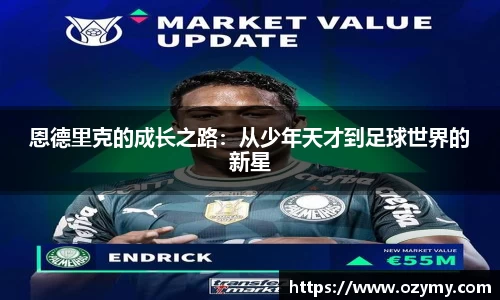 恩德里克的成长之路：从少年天才到足球世界的新星