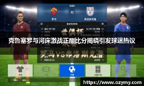 克鲁塞罗与河床激战正酣比分揭晓引发球迷热议