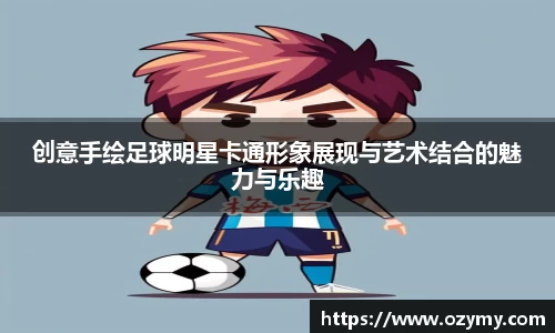 创意手绘足球明星卡通形象展现与艺术结合的魅力与乐趣