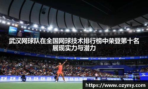 武汉网球队在全国网球技术排行榜中荣登第十名展现实力与潜力