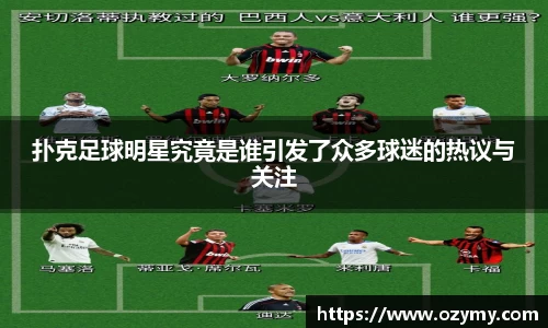 扑克足球明星究竟是谁引发了众多球迷的热议与关注