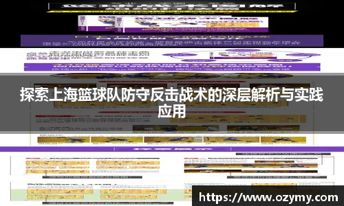 探索上海篮球队防守反击战术的深层解析与实践应用