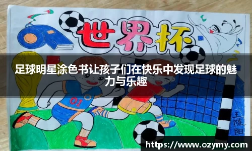 足球明星涂色书让孩子们在快乐中发现足球的魅力与乐趣